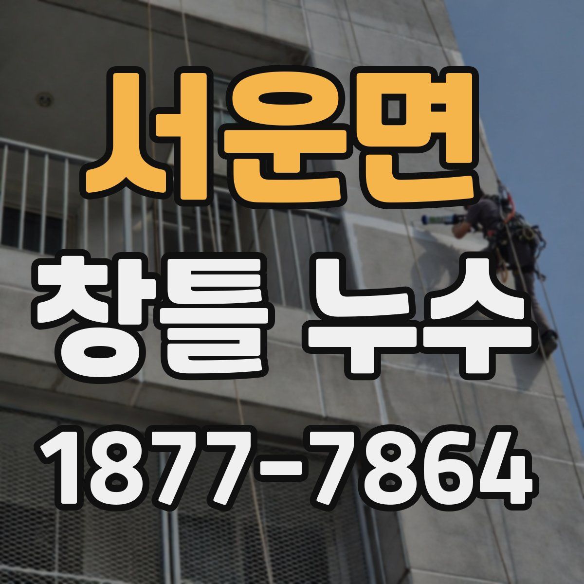 서운면 창틀 누수