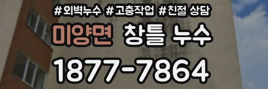 미양면 창틀 누수