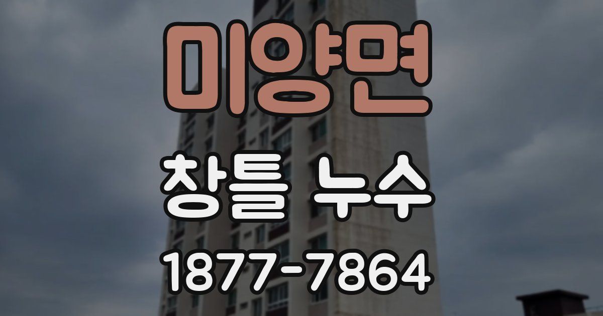 미양면 창틀 누수