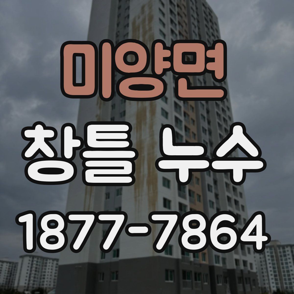 미양면 창틀 누수