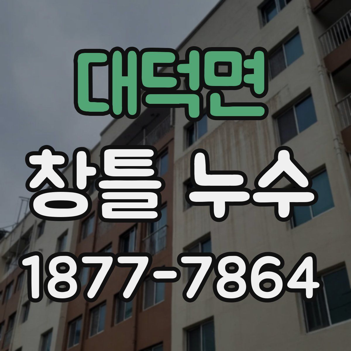대덕면 창틀 누수