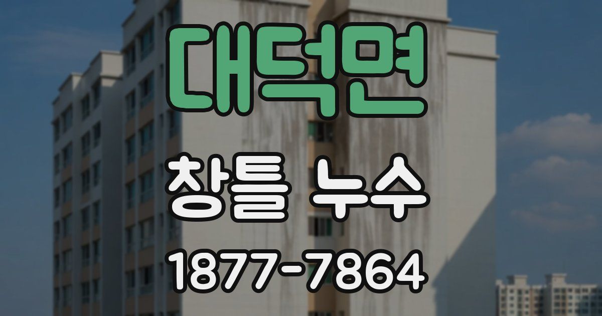 대덕면 창틀 누수