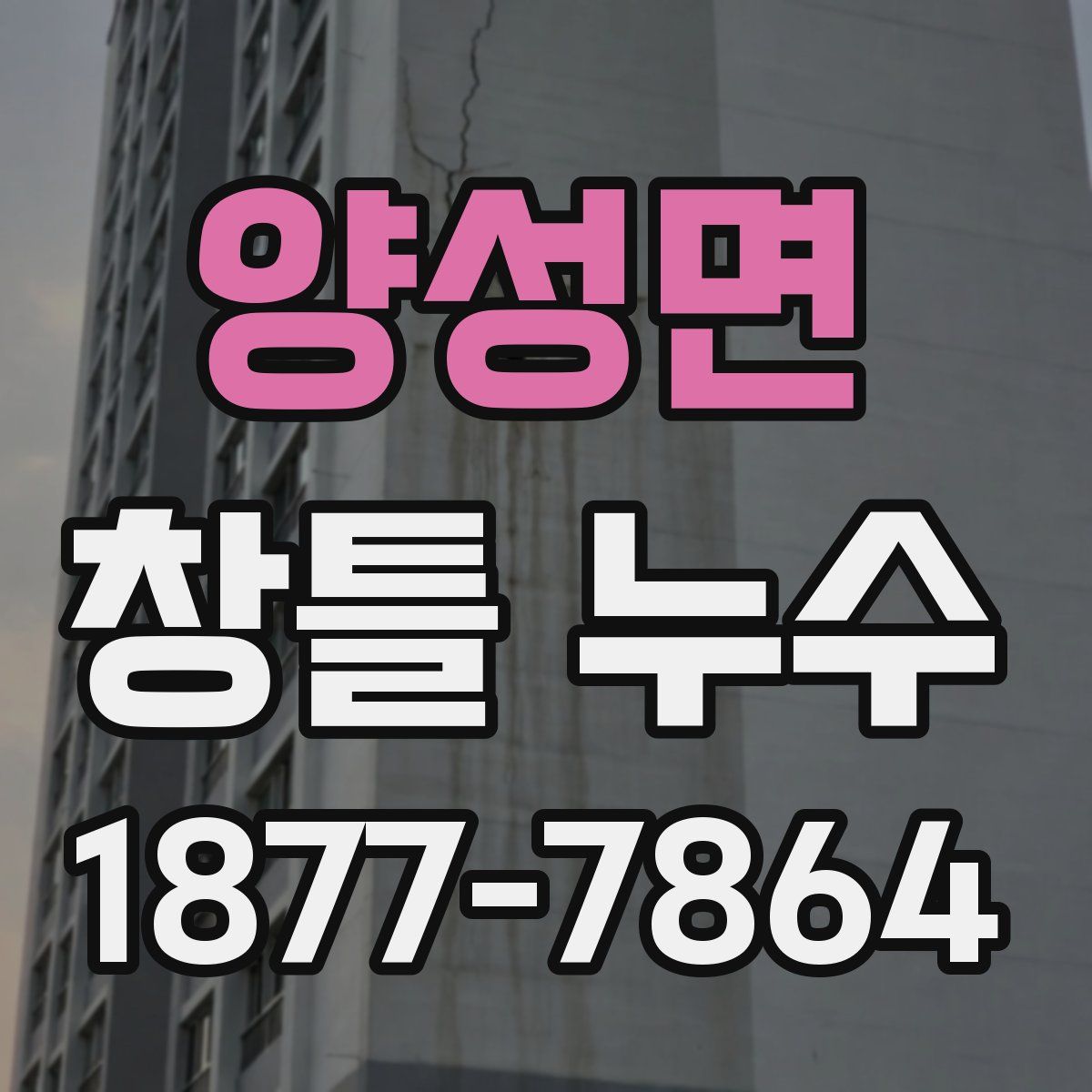 양성면 창틀 누수