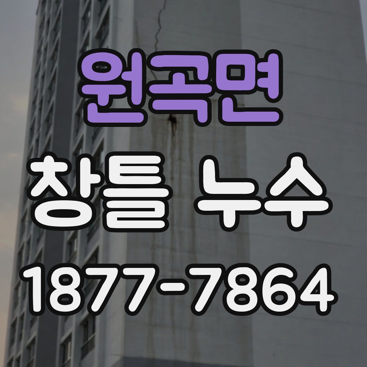 원곡면 창틀 누수