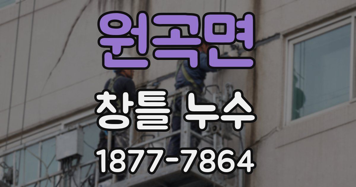 원곡면 창틀 누수