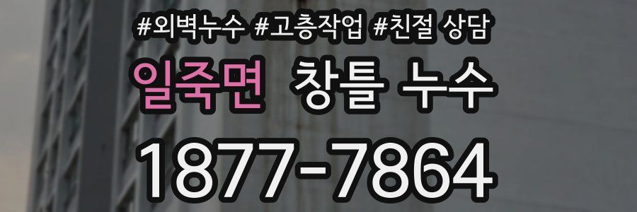 일죽면 창틀 누수