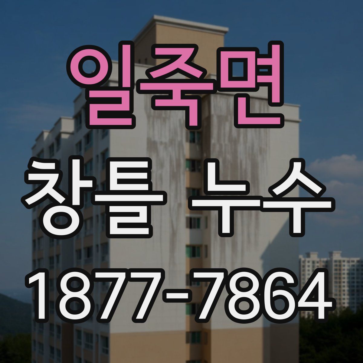 일죽면 창틀 누수