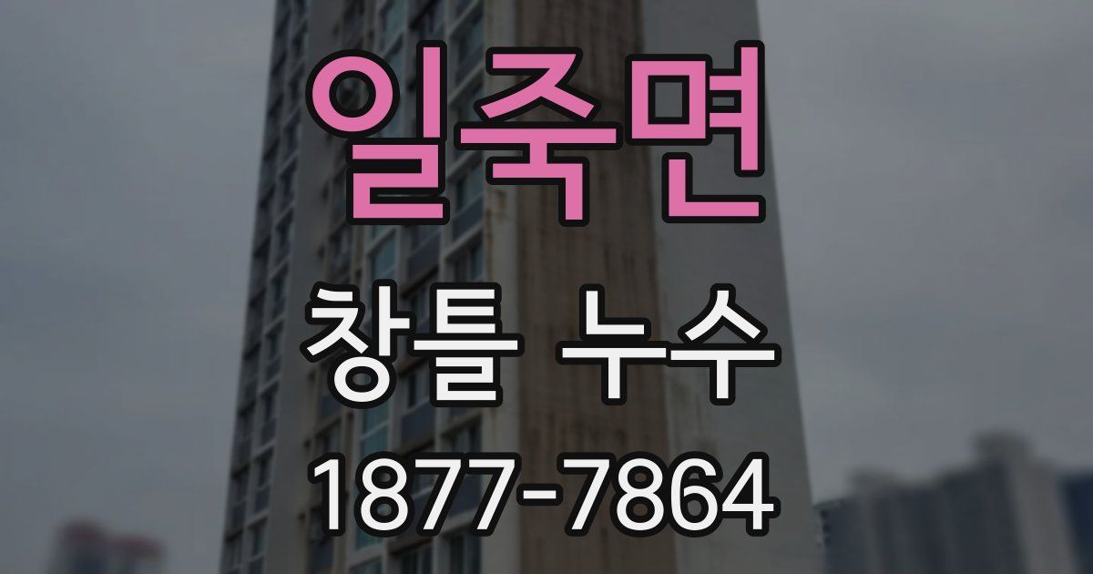 일죽면 창틀 누수