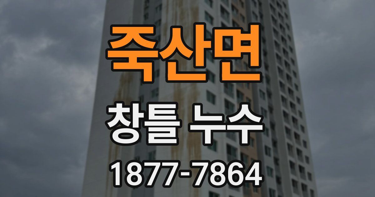 죽산면 창틀 누수