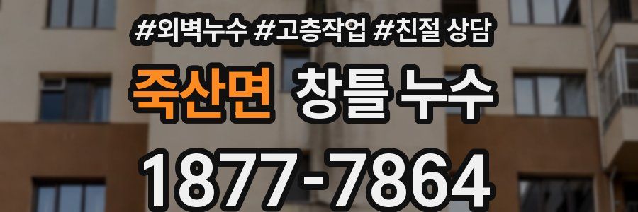 죽산면 창틀 누수