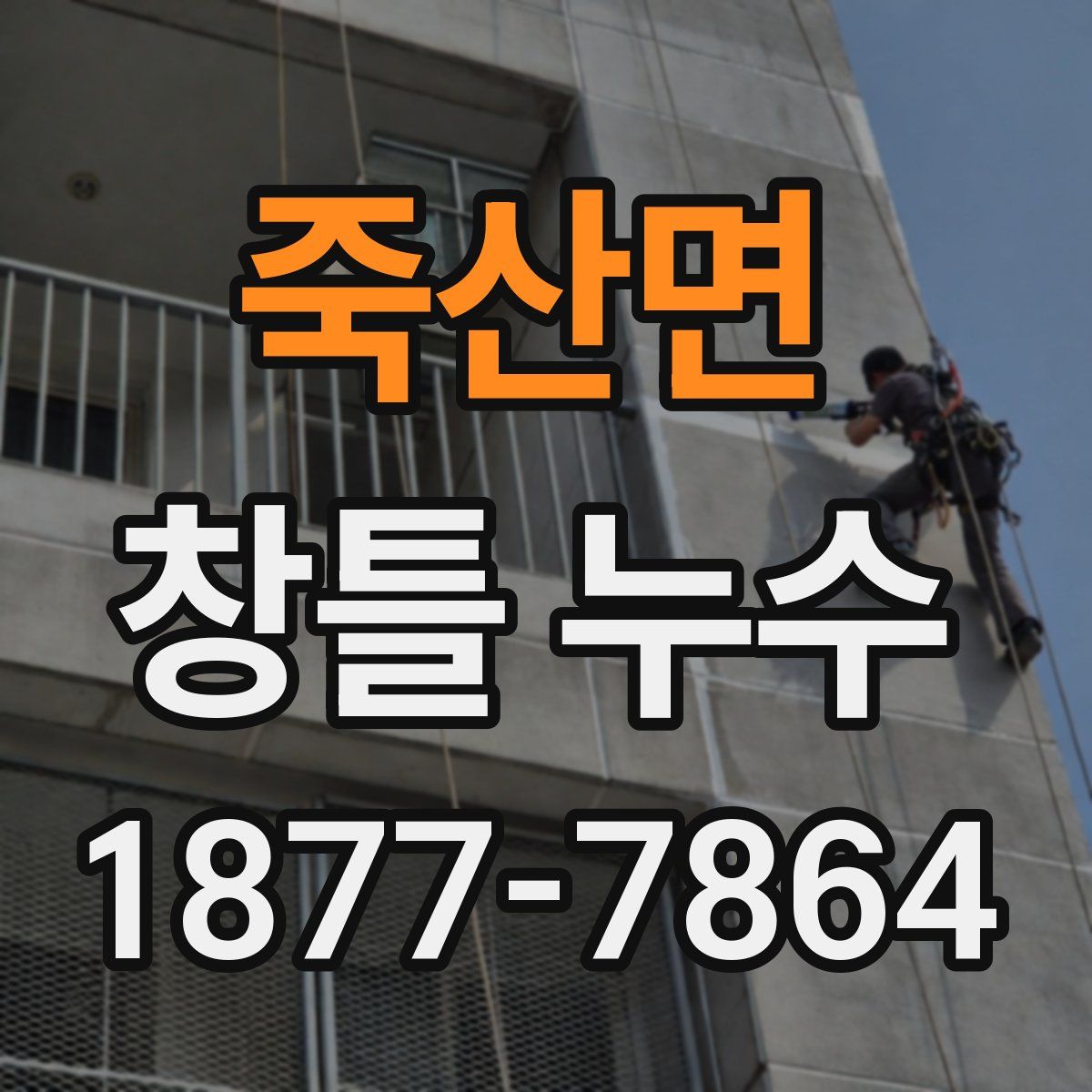 죽산면 창틀 누수