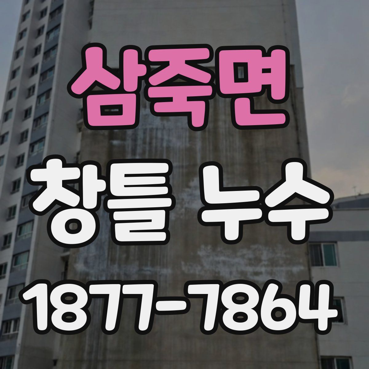 삼죽면 창틀 누수