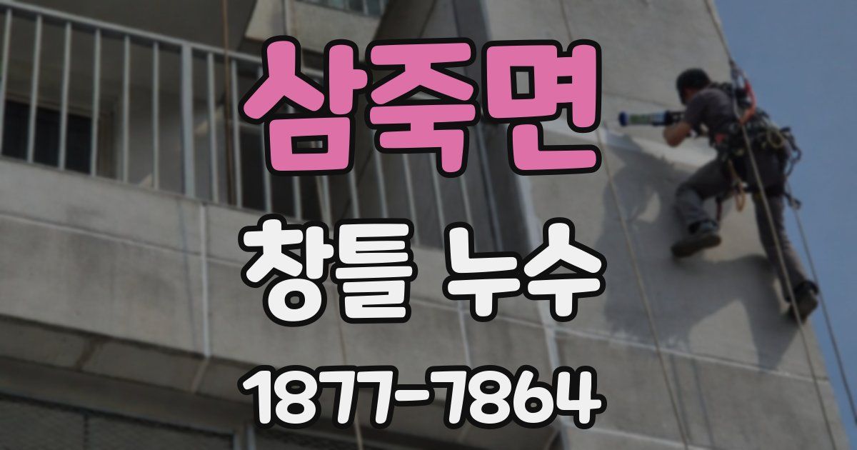 삼죽면 창틀 누수