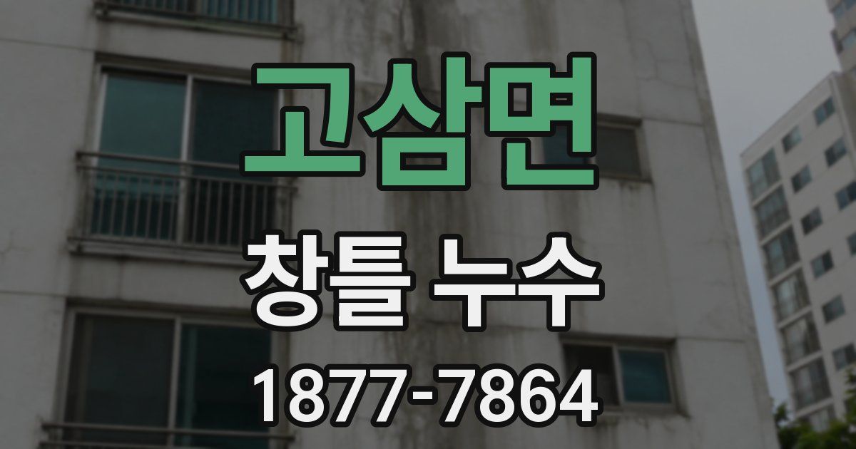고삼면 창틀 누수