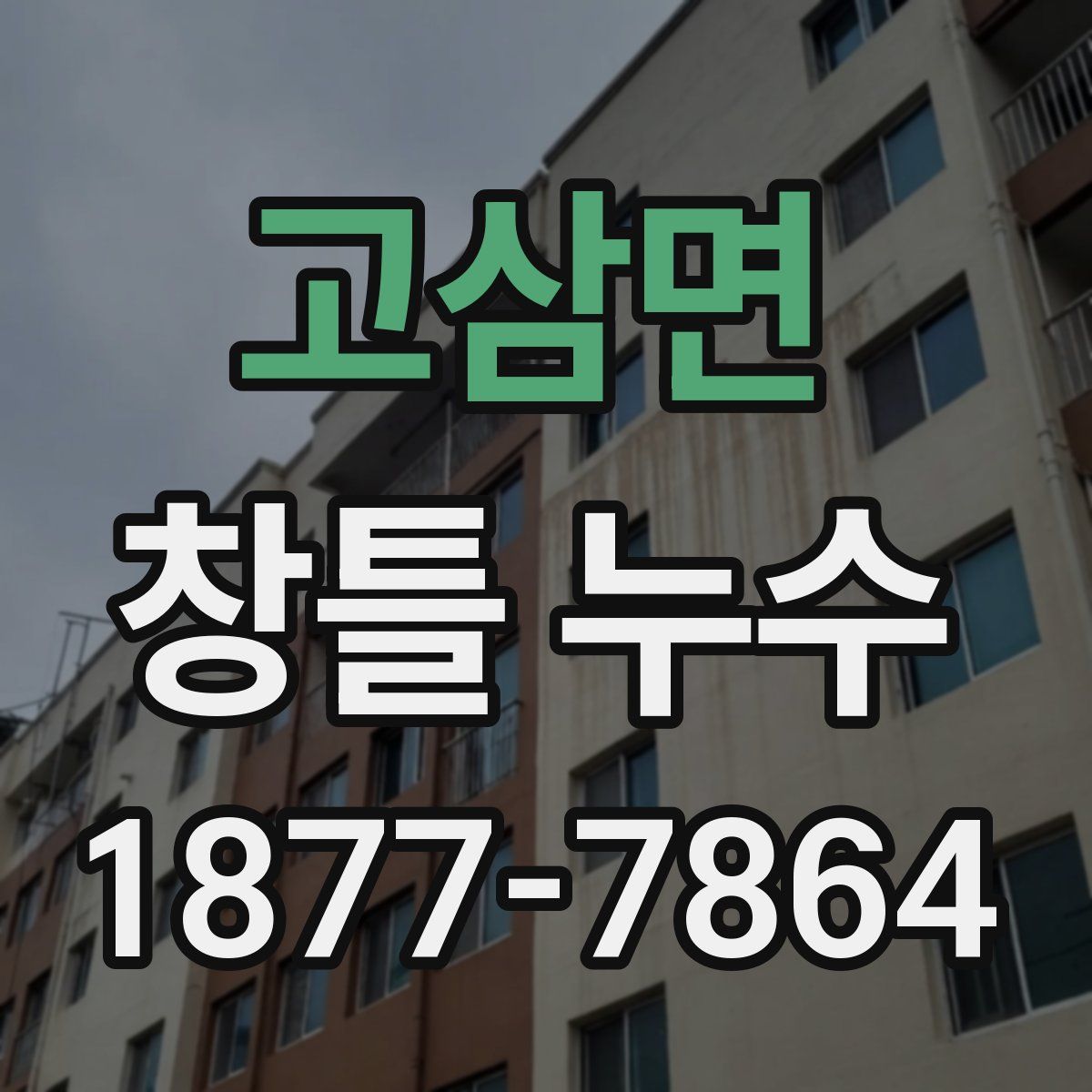 고삼면 창틀 누수