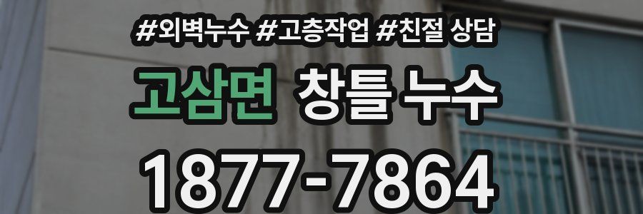 고삼면 창틀 누수