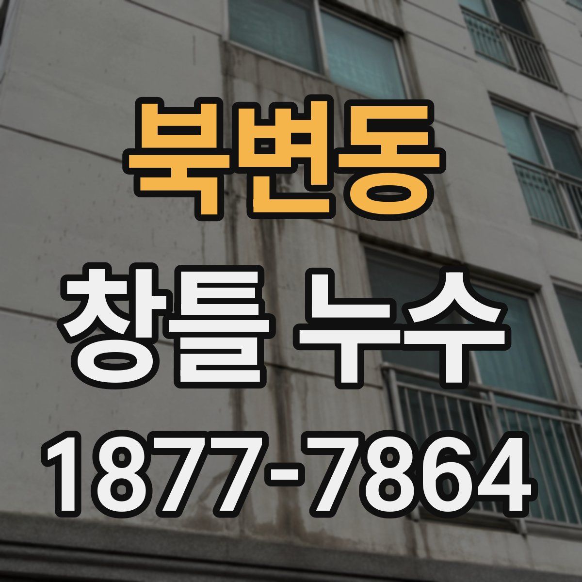 북변동 창틀 누수