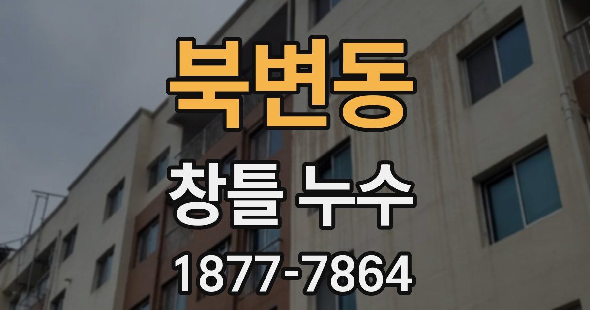 북변동 창틀 누수