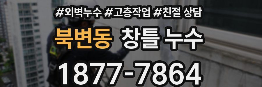 북변동 창틀 누수