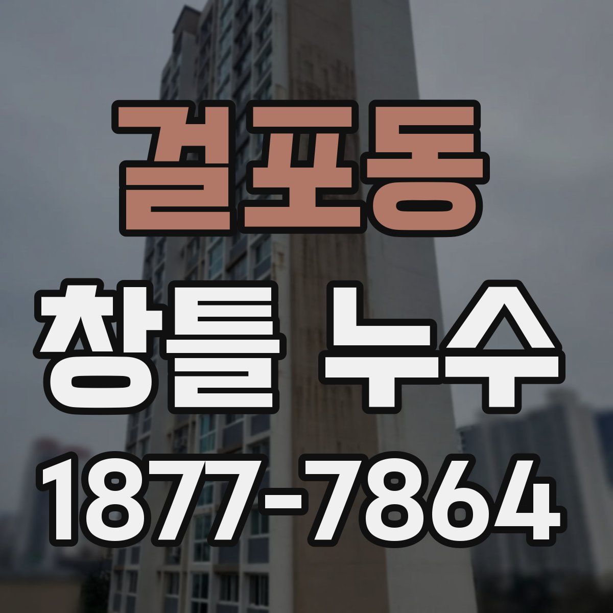 걸포동 창틀 누수
