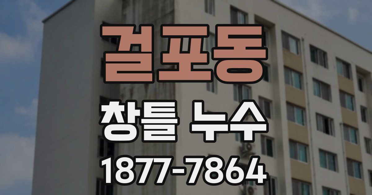걸포동 창틀 누수