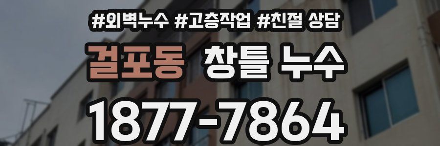 걸포동 창틀 누수