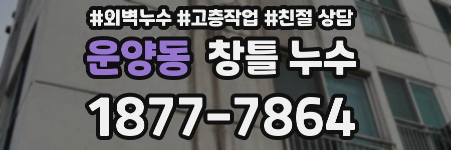운양동 창틀 누수