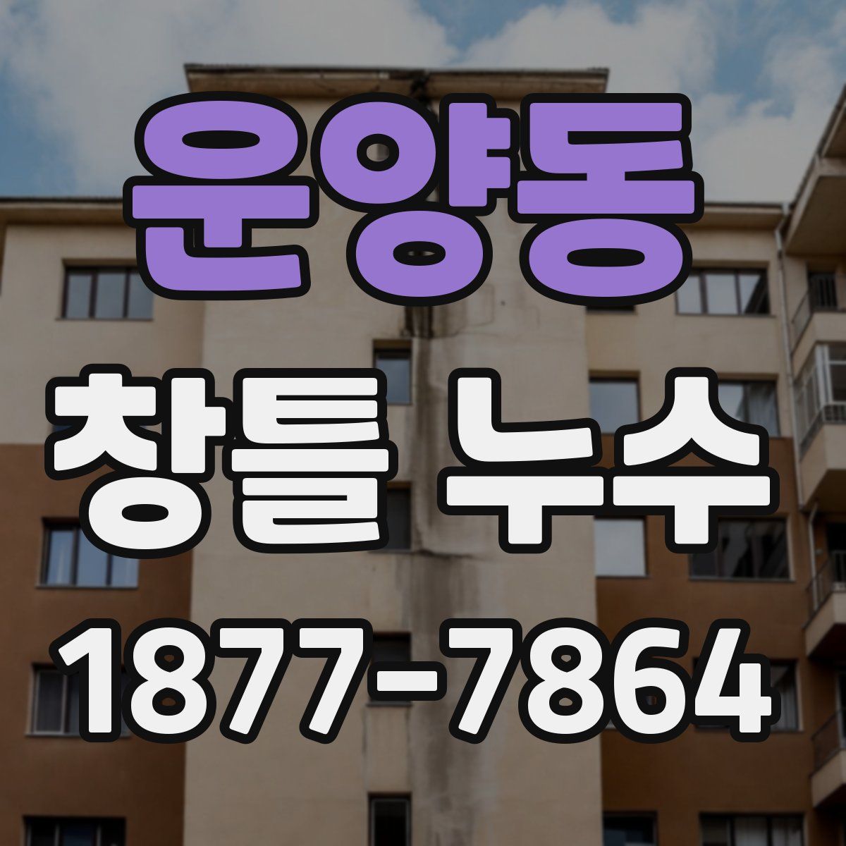 운양동 창틀 누수