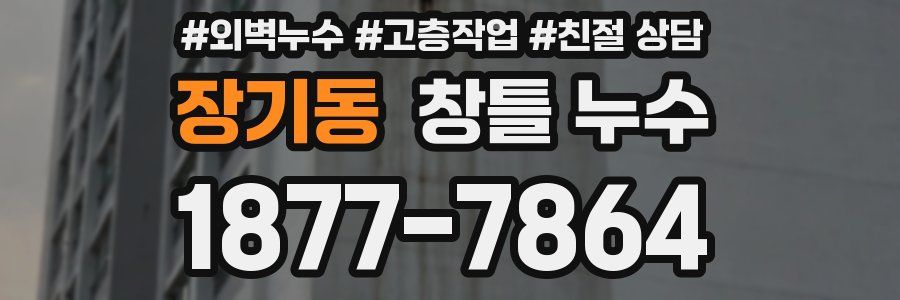 장기동 창틀 누수