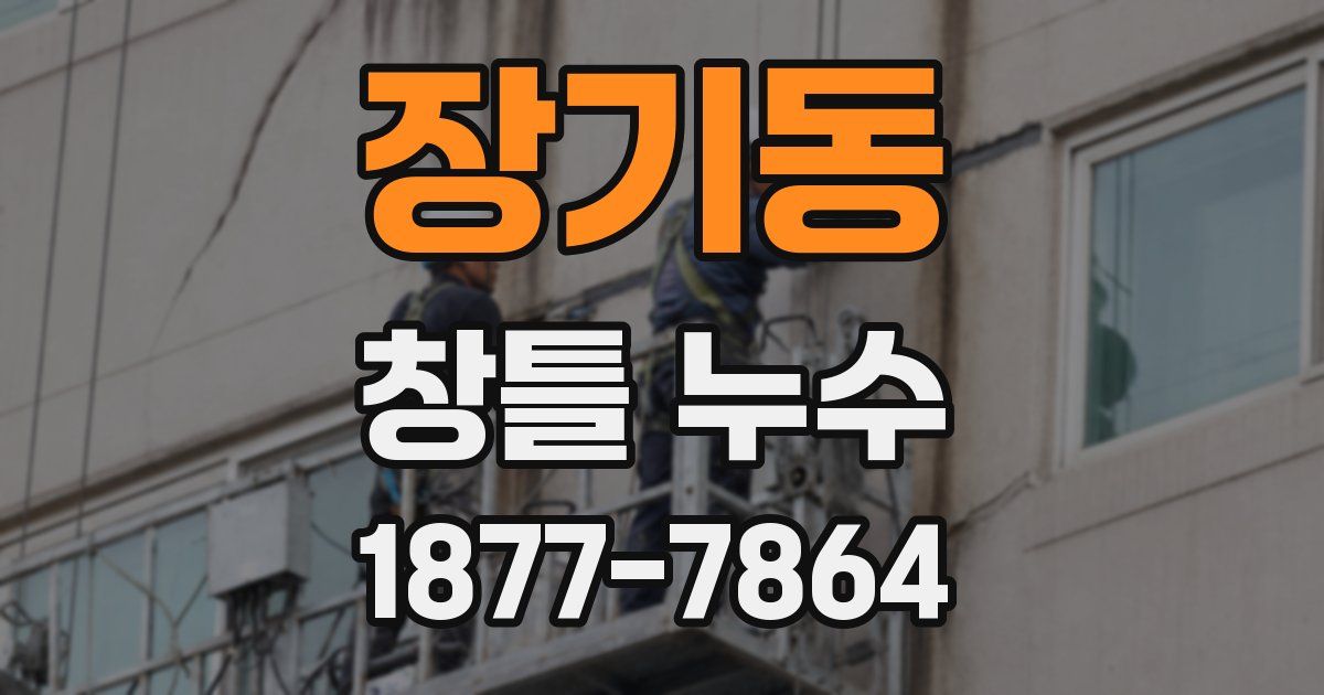 장기동 창틀 누수