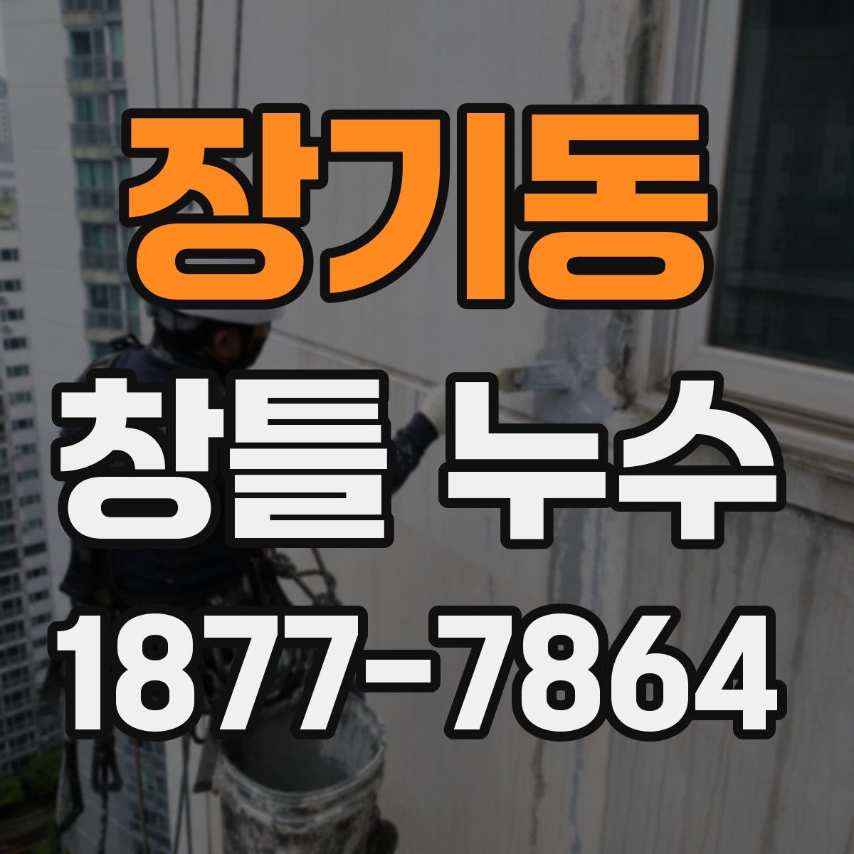 장기동 창틀 누수