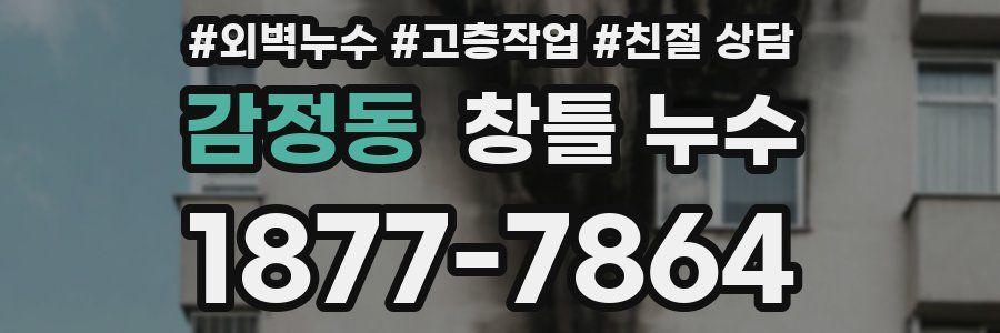 감정동 창틀 누수