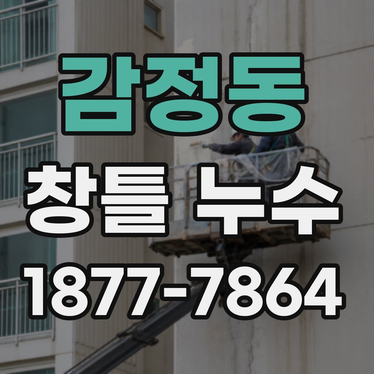 감정동 창틀 누수