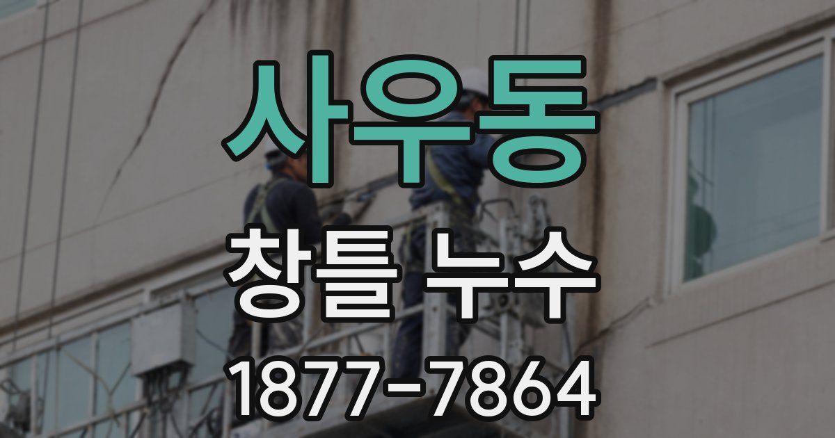 사우동 창틀 누수