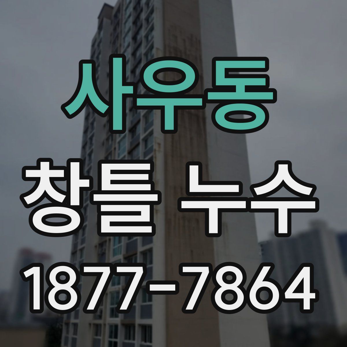 사우동 창틀 누수