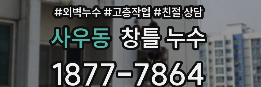 사우동 창틀 누수