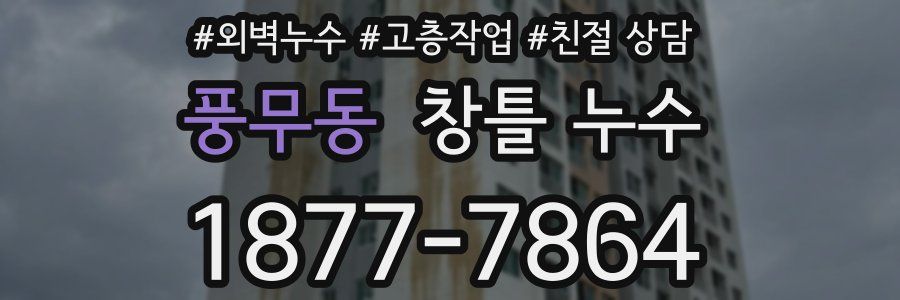 풍무동 창틀 누수