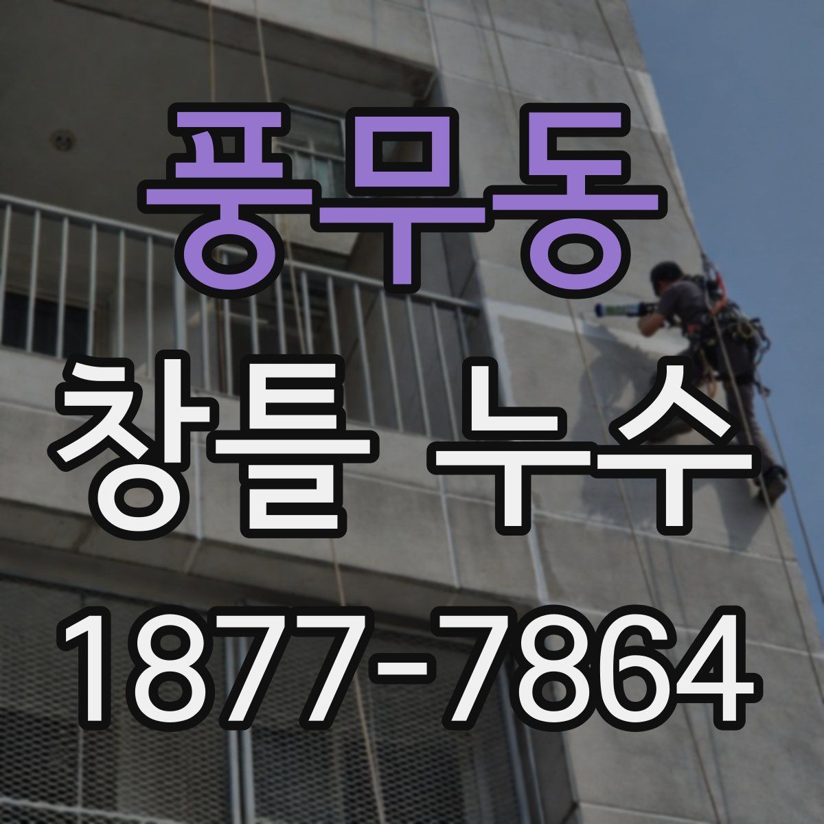 풍무동 창틀 누수