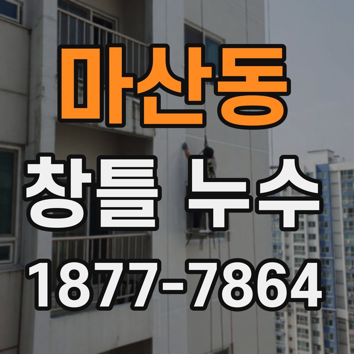 마산동 창틀 누수