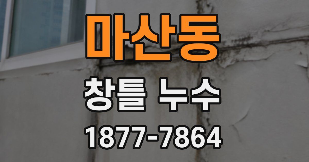 마산동 창틀 누수