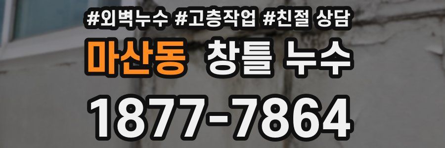 마산동 창틀 누수