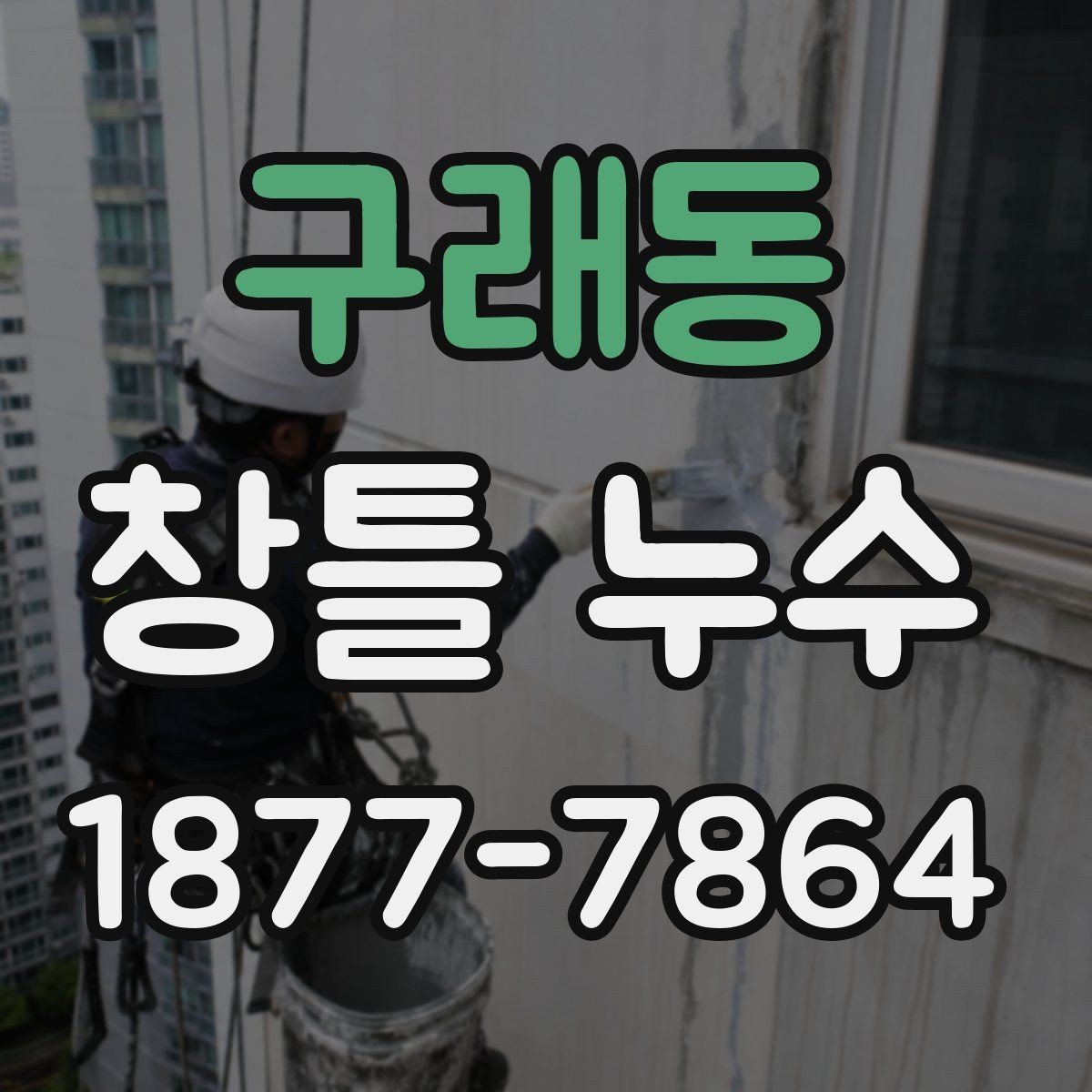 구래동 창틀 누수 수리 전 알아둘 사항