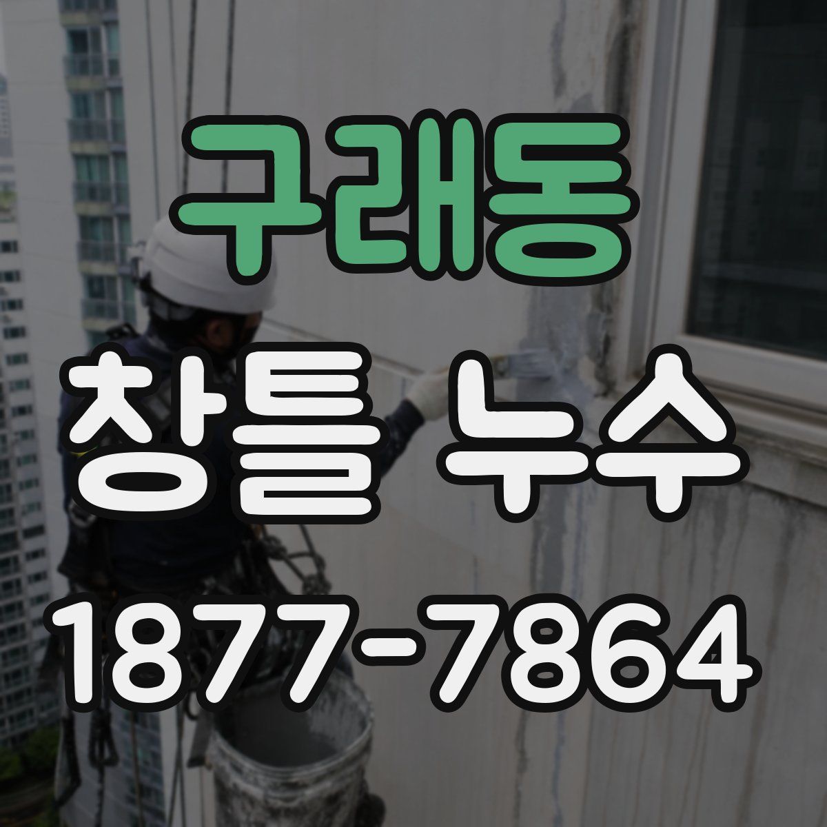 구래동 창틀 누수