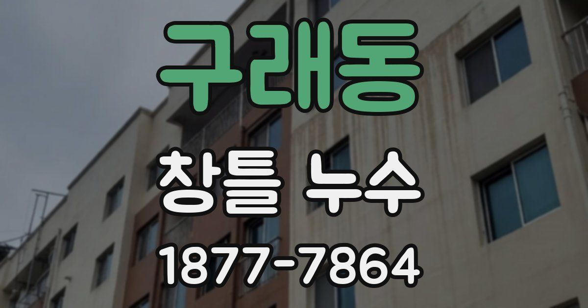 구래동 창틀 누수