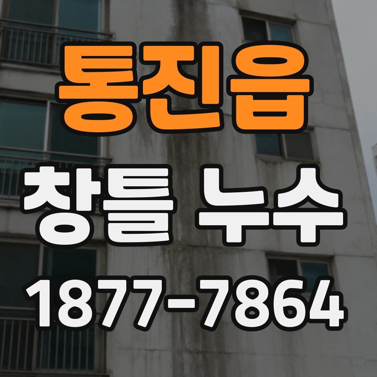 통진읍 창틀 누수 창틀 주변 갈라짐이 보일 때