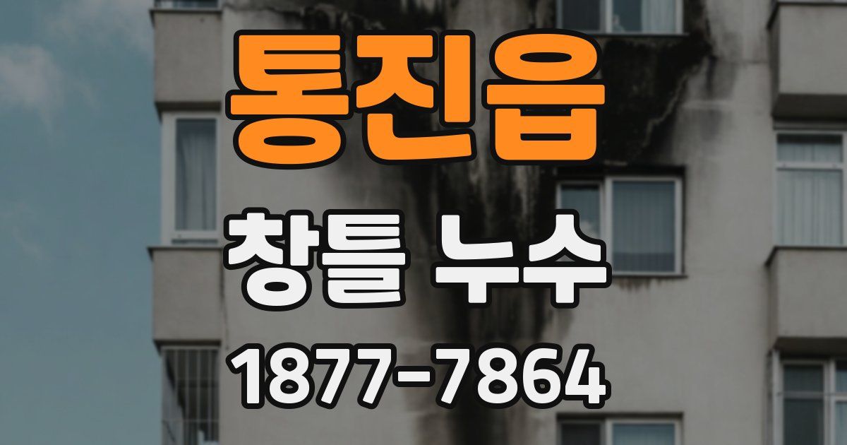 통진읍 창틀 누수