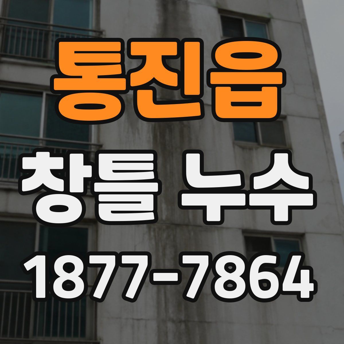 통진읍 창틀 누수