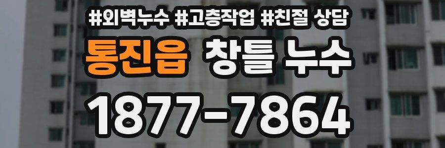 통진읍 창틀 누수