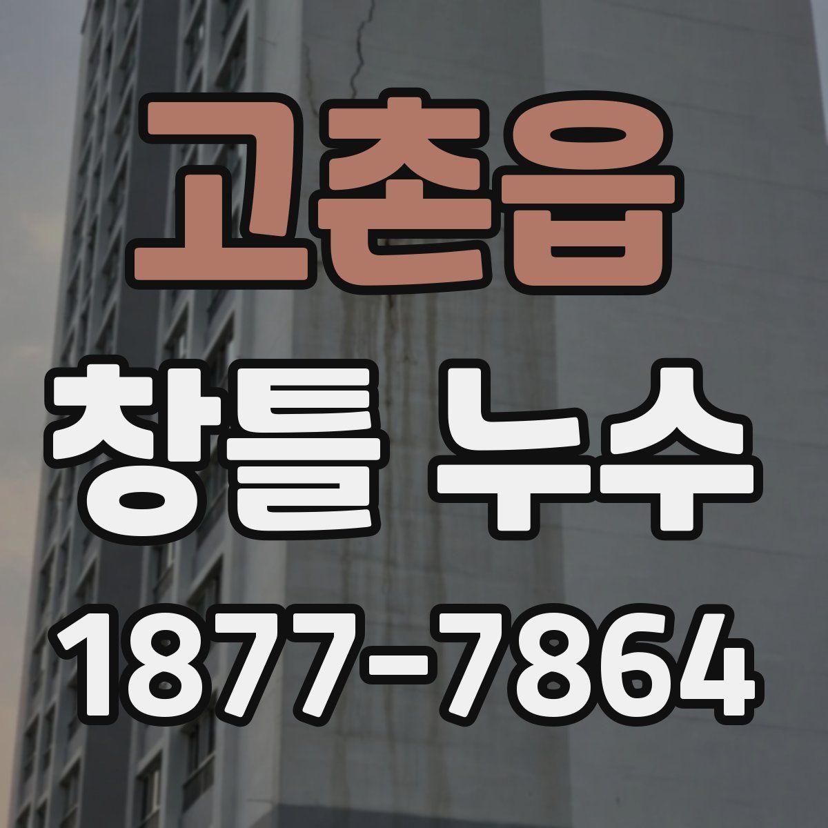 고촌읍 창틀 누수