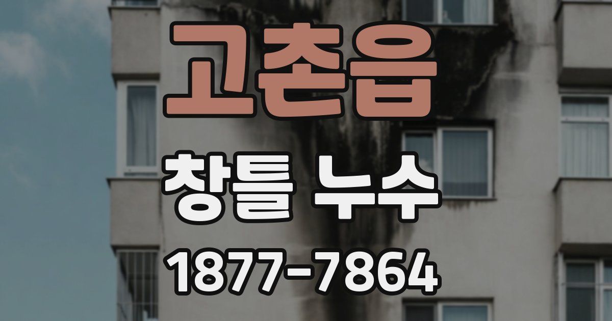 고촌읍 창틀 누수